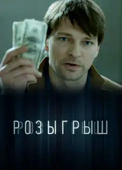 Розіграш