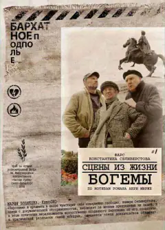Сцени з життя богеми