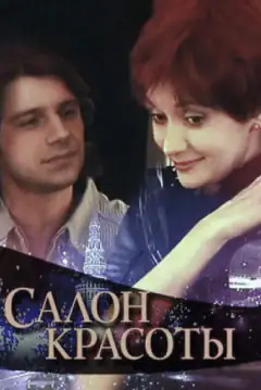 Салон краси