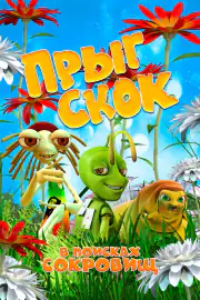 Прыг Скок в поисках сокровищ