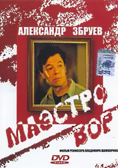 Маєстро вор