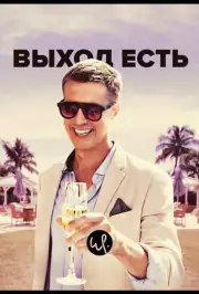 Выход есть