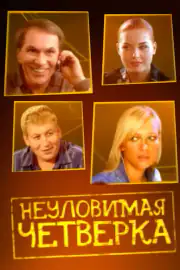 Неуловимая четверка
