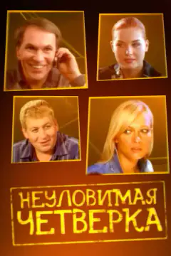 Неуловимая четверка