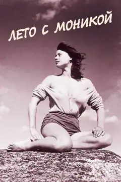 Літо з Монікою