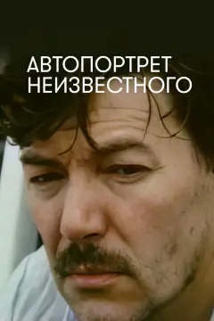 Автопортрет невідомого