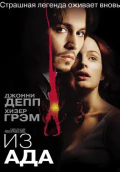 Із пекла