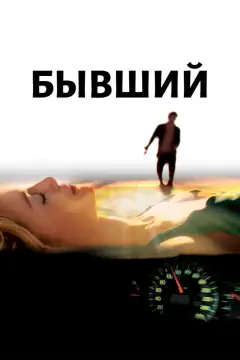 Бувший