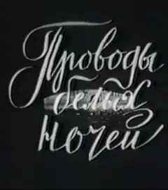 Проводи білих ночей