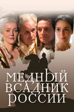 Мідний кінь Росії