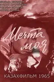 Мечта моя