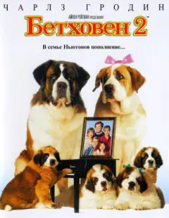 Бетховен 2