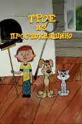 Постер: Трое из Простоквашино (2015)