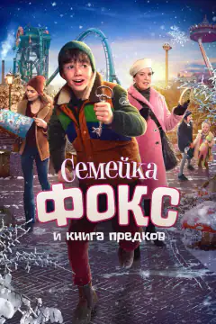 Семейка Фокс и Книга предков