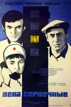 Дела сердечные