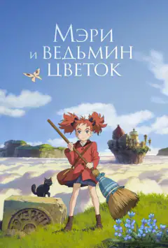 Мері і відьомська квітка