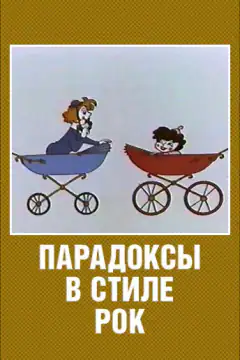 Парадокси в стилі рок