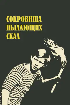 Сокровища палаючих скел