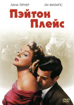 Пейтон-Плейс