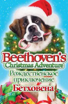 Рождественское приключение Бетховена