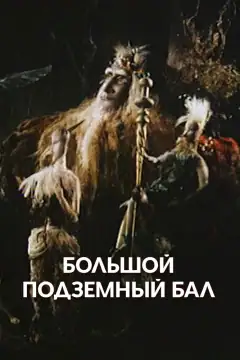 Большой подземный бал