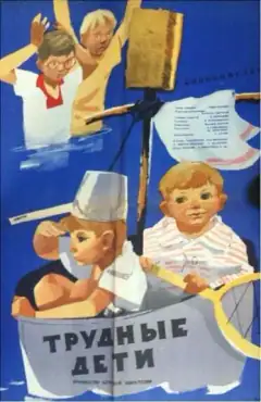 Трудные дети