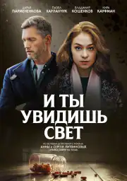 И ты увидишь свет
