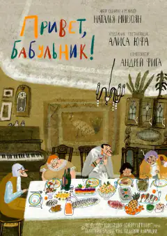 Привет, бабульник!