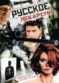 Русское лекарство