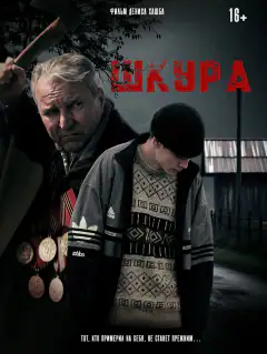 Шкура