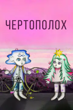 Чертополох