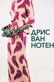 Дріс ван Нотен