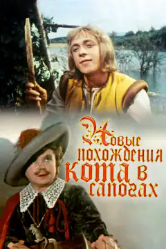 Нові пригоди Кота в чоботях