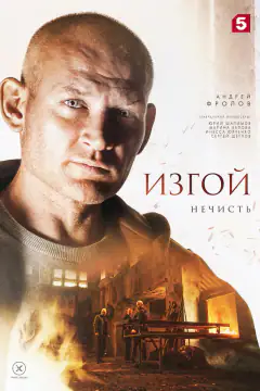 Изгой 2