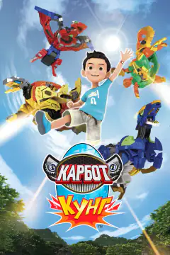 Карбот. Кунг