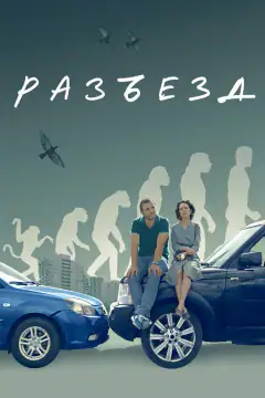 Разъезд