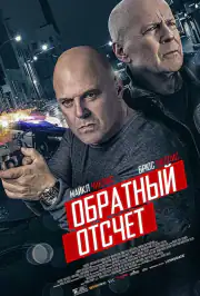 Обратный отсчёт