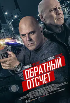 Обратный отсчёт