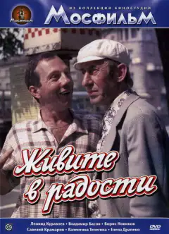 Живіть у радості