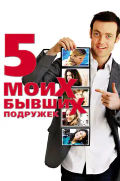 П'ять моїх бувших подруг