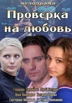 Проверка на любовь