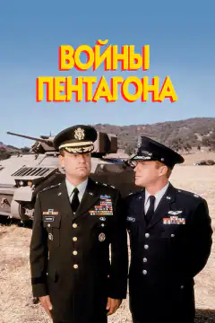 Війни Пентагону