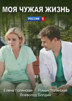 Моє чуже життя