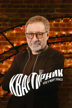 Квартирник у Маргулиса