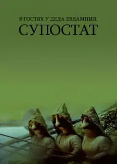В гостях у деда Евлампия. Супостат