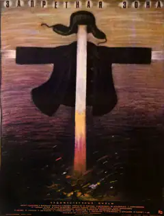 Запретная зона.