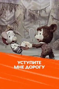 Уступите мне дорогу