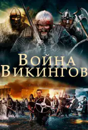 Война викингов