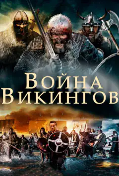Війна вікінгів