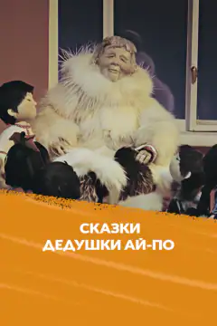 Сказка Дедушки Ай-По